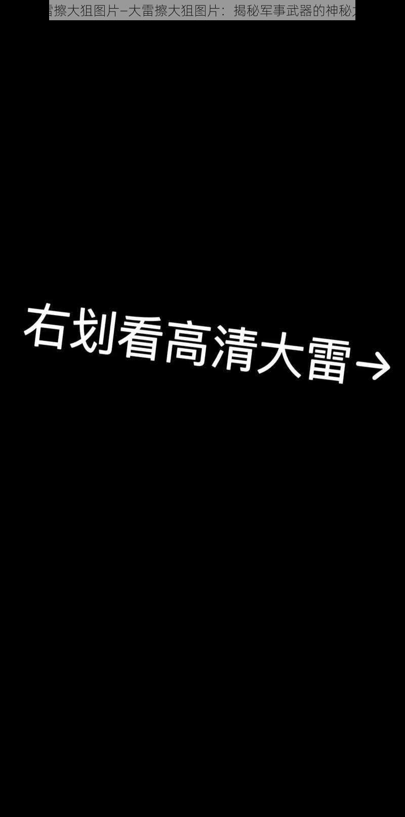 大雷擦大狙图片—大雷擦大狙图片：揭秘军事武器的神秘力量