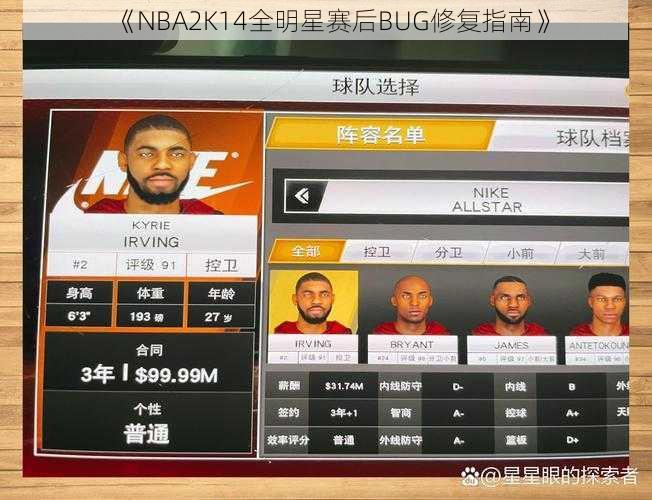 《NBA2K14全明星赛后BUG修复指南》