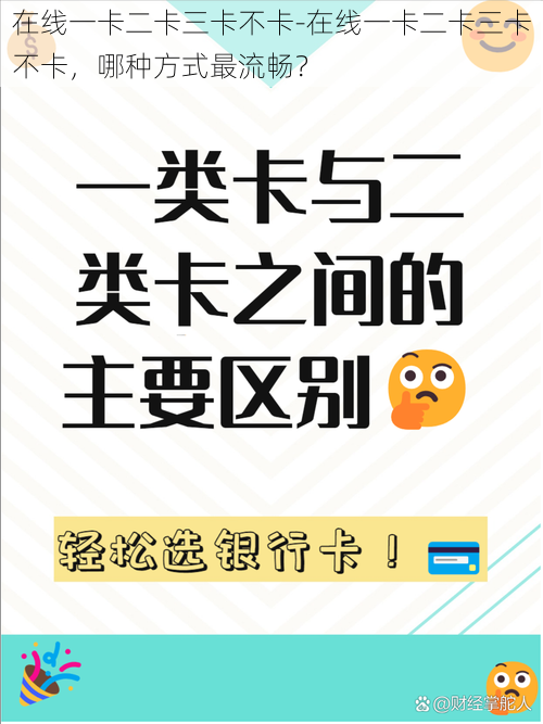 在线一卡二卡三卡不卡-在线一卡二卡三卡不卡，哪种方式最流畅？