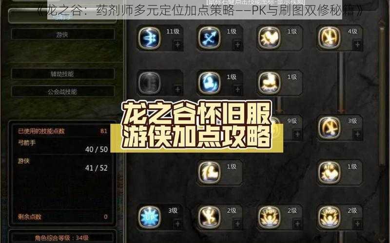 《龙之谷：药剂师多元定位加点策略——PK与刷图双修秘籍》