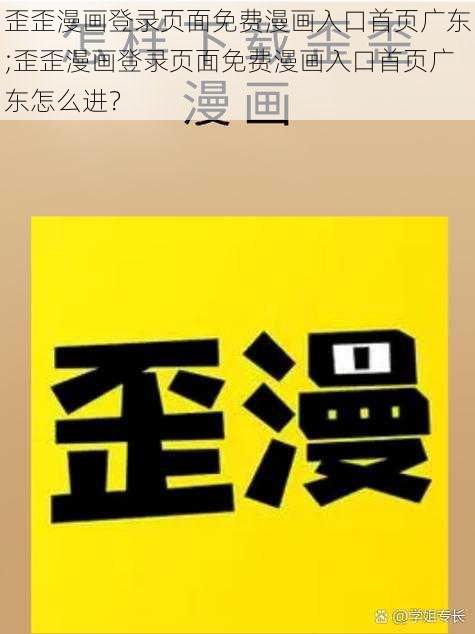 歪歪漫画登录页面免费漫画入口首页广东;歪歪漫画登录页面免费漫画入口首页广东怎么进？