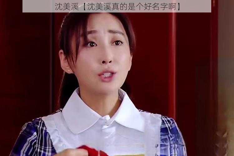 沈美溪【沈美溪真的是个好名字啊】