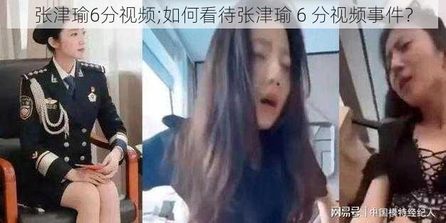 张津瑜6分视频;如何看待张津瑜 6 分视频事件？