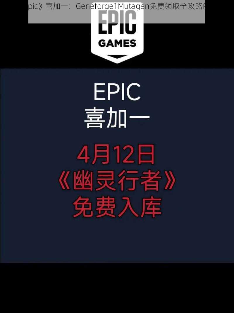 关于《Epic》喜加一：Geneforge1Mutagen免费领取全攻略的详细解析