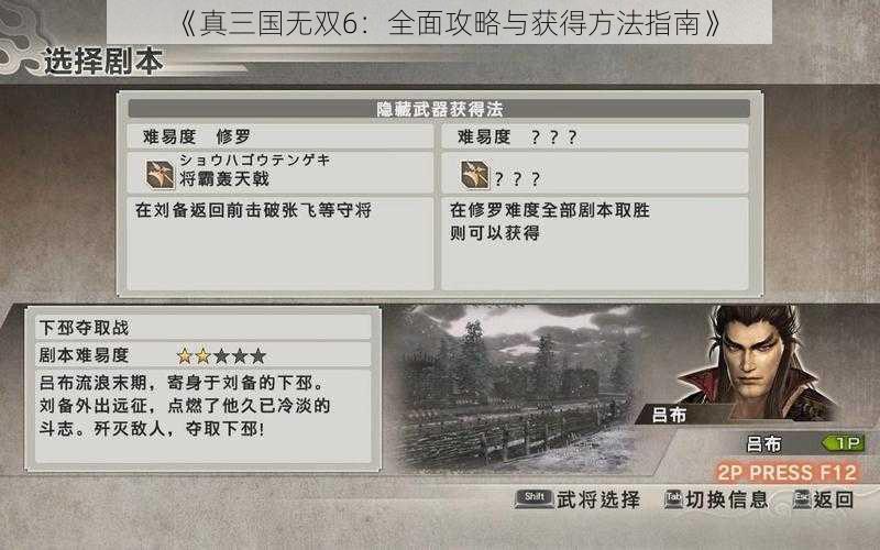 《真三国无双6：全面攻略与获得方法指南》