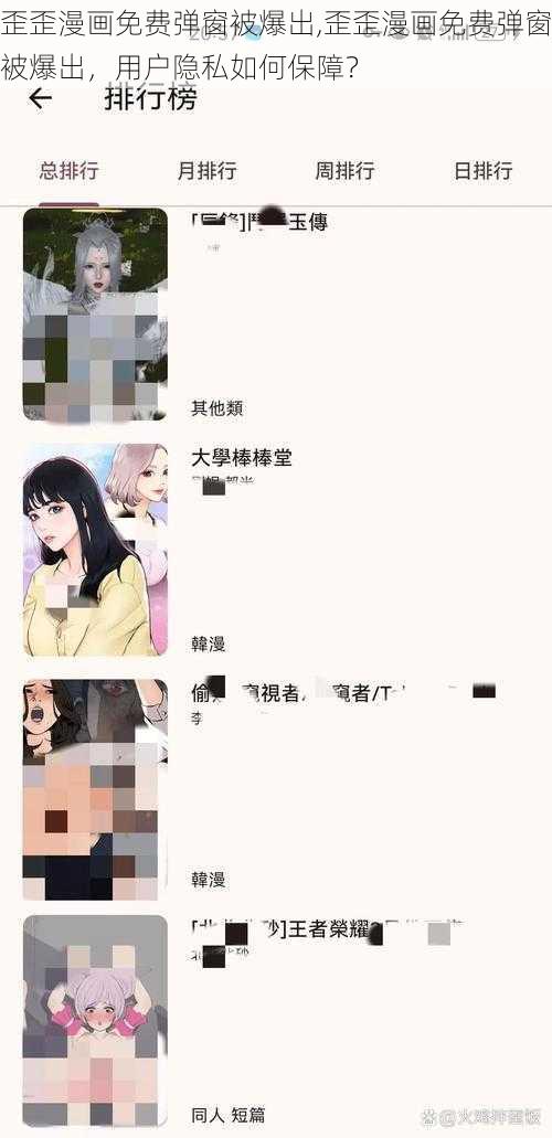 歪歪漫画免费弹窗被爆出,歪歪漫画免费弹窗被爆出，用户隐私如何保障？