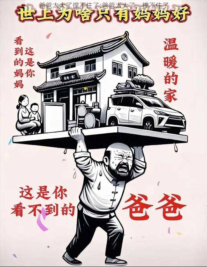 爸爸太大了撑不住了;爸爸太大了，撑不住了