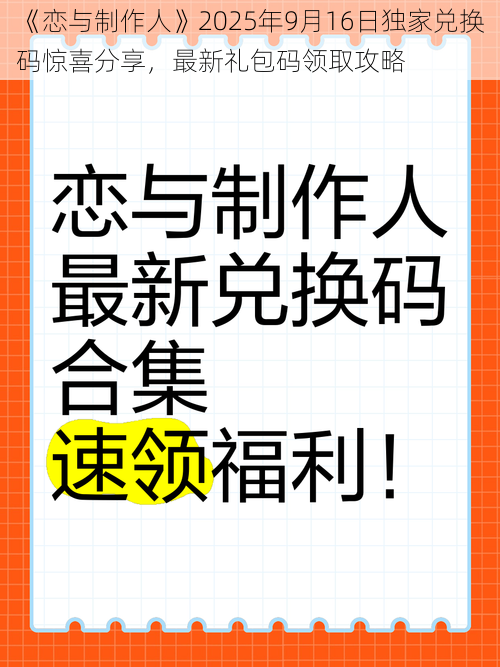 《恋与制作人》2025年9月16日独家兑换码惊喜分享，最新礼包码领取攻略