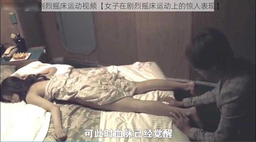 剧烈摇床运动视频【女子在剧烈摇床运动上的惊人表现】