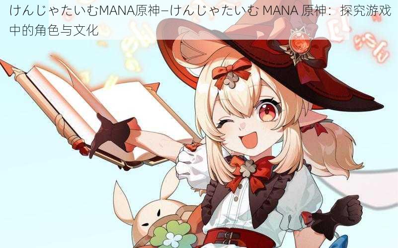 けんじゃたいむMANA原神—けんじゃたいむ MANA 原神：探究游戏中的角色与文化