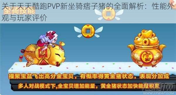 关于天天酷跑PVP新坐骑痞子猪的全面解析：性能外观与玩家评价