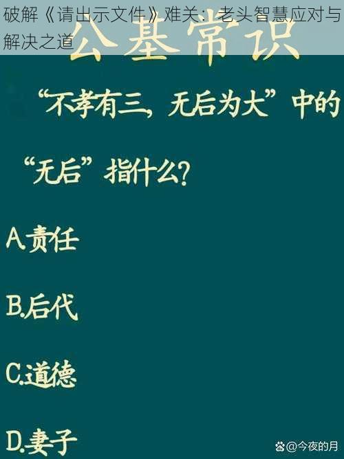 破解《请出示文件》难关：老头智慧应对与解决之道