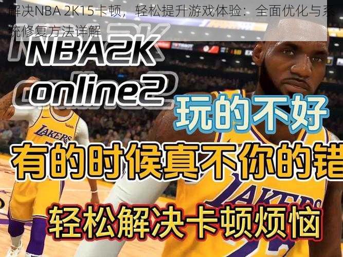 解决NBA 2K15卡顿，轻松提升游戏体验：全面优化与系统修复方法详解