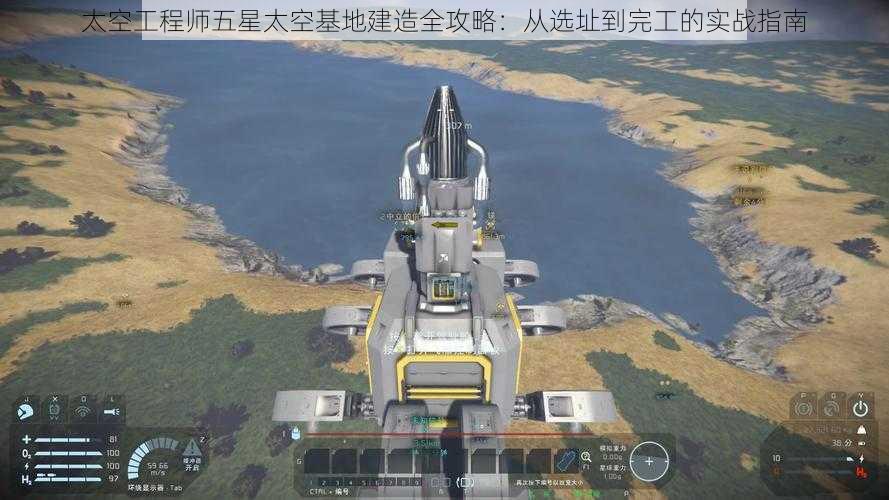 太空工程师五星太空基地建造全攻略：从选址到完工的实战指南