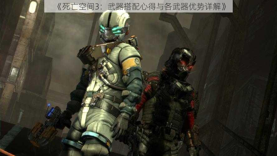 《死亡空间3：武器搭配心得与各武器优势详解》