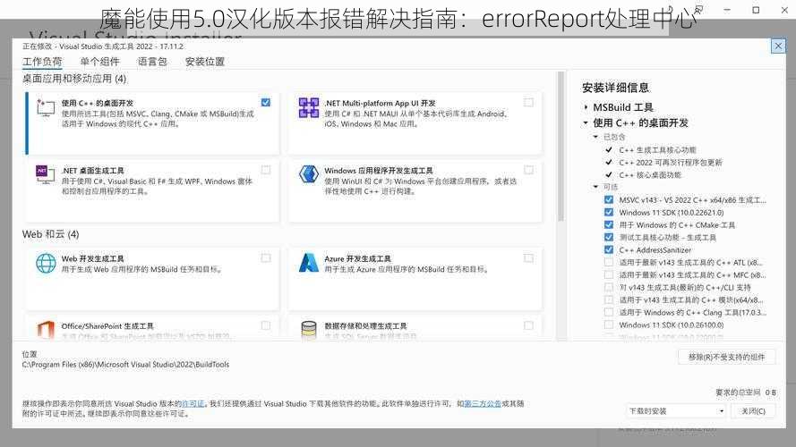 魔能使用5.0汉化版本报错解决指南：errorReport处理中心