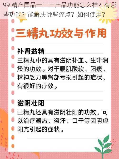 99 精产国品一二三产品功能怎么样？有哪些功能？能解决哪些痛点？如何使用？