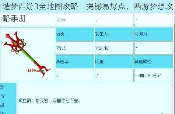 造梦西游3全地图攻略：揭秘易爆点，西游梦想攻略手册