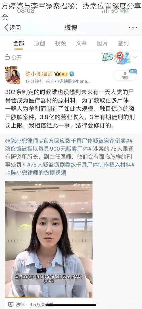 方婷婷与李军冤案揭秘：线索位置深度分享会