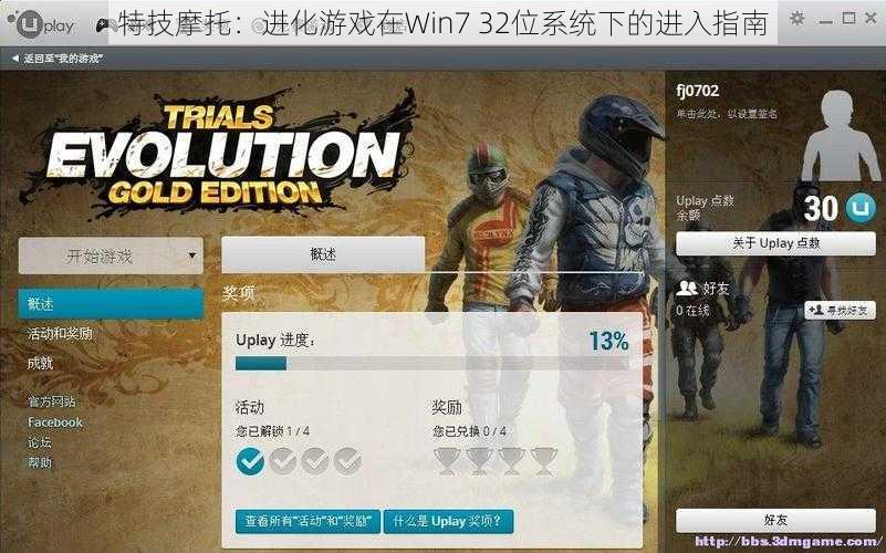 特技摩托：进化游戏在Win7 32位系统下的进入指南