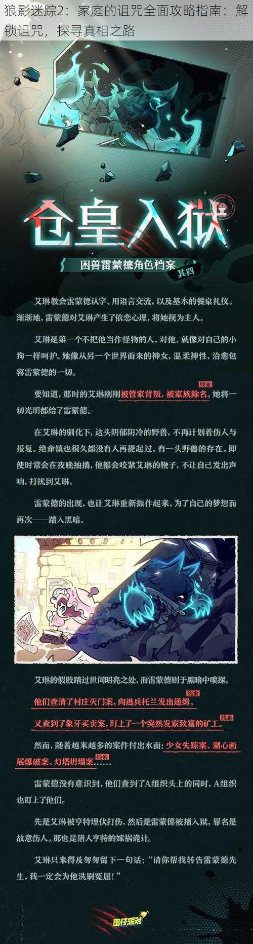 狼影迷踪2：家庭的诅咒全面攻略指南：解锁诅咒，探寻真相之路