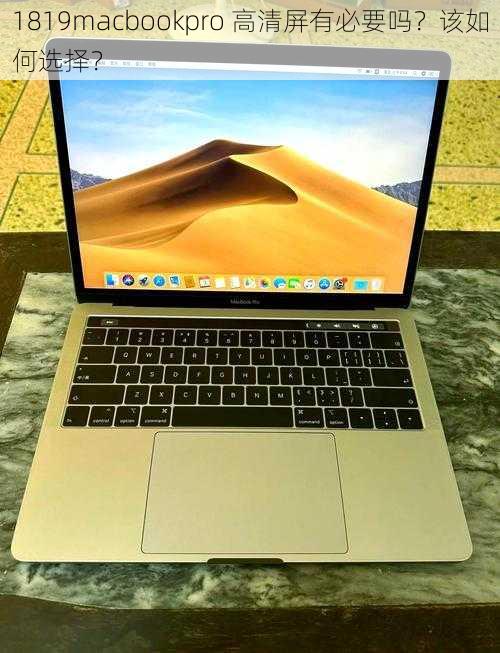 1819macbookpro 高清屏有必要吗？该如何选择？