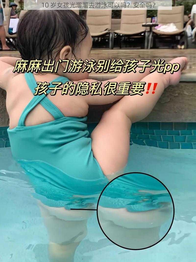 10 岁女孩光溜溜去游泳可以吗？安全吗？