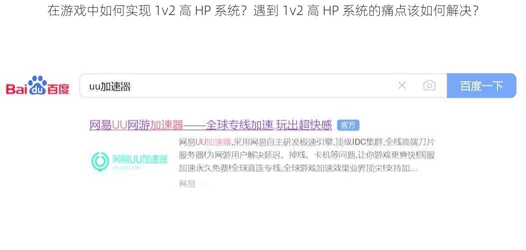 在游戏中如何实现 1v2 高 HP 系统？遇到 1v2 高 HP 系统的痛点该如何解决？