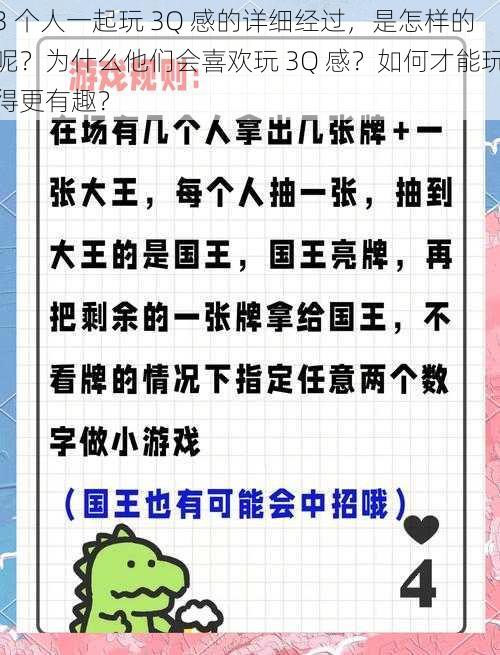 3 个人一起玩 3Q 感的详细经过，是怎样的呢？为什么他们会喜欢玩 3Q 感？如何才能玩得更有趣？