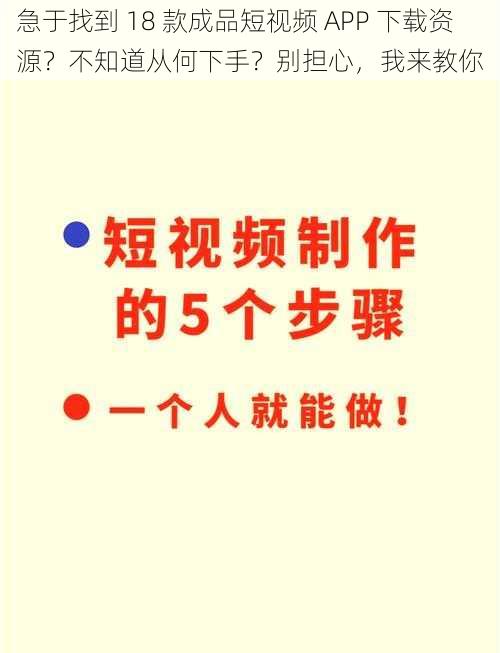 急于找到 18 款成品短视频 APP 下载资源？不知道从何下手？别担心，我来教你