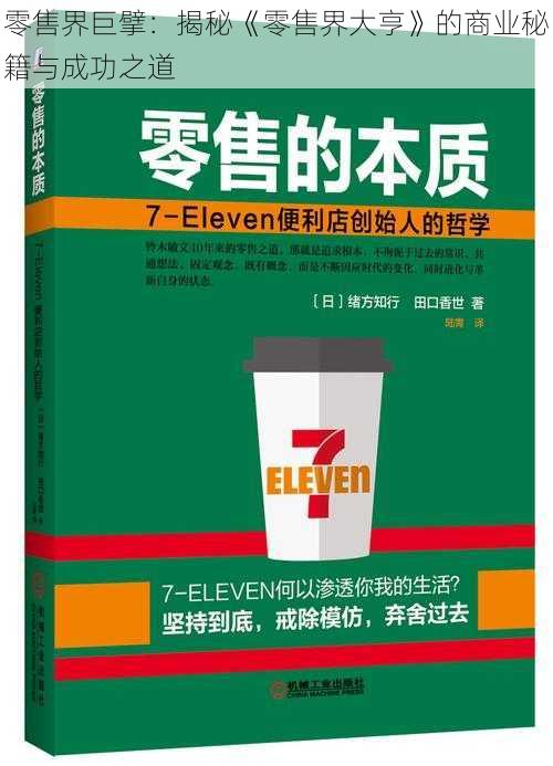 零售界巨擘：揭秘《零售界大亨》的商业秘籍与成功之道