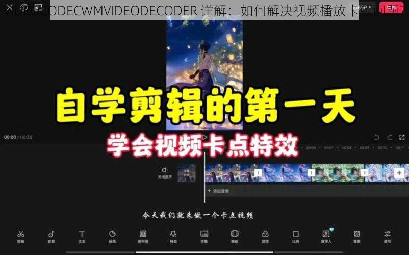 VIDEOCODECWMVIDEODECODER 详解：如何解决视频播放卡顿问题？