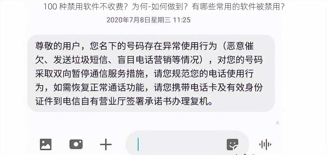 100 种禁用软件不收费？为何-如何做到？有哪些常用的软件被禁用？