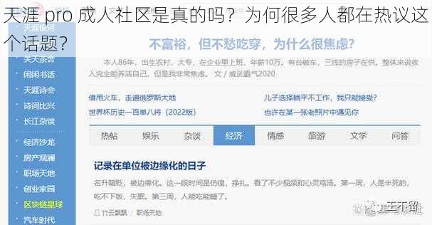 天涯 pro 成人社区是真的吗？为何很多人都在热议这个话题？