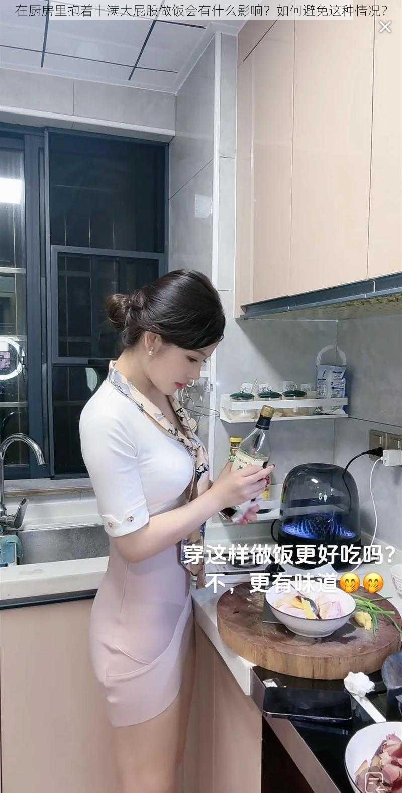 在厨房里抱着丰满大屁股做饭会有什么影响？如何避免这种情况？