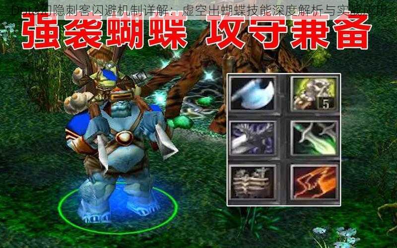 Dota幻隐刺客闪避机制详解：虚空出蝴蝶技能深度解析与实战应用