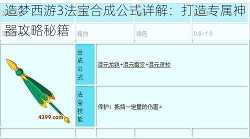 造梦西游3法宝合成公式详解：打造专属神器攻略秘籍