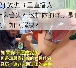 把 J 放进 B 里直播为什么会火？这样做的痛点是什么？如何解决？