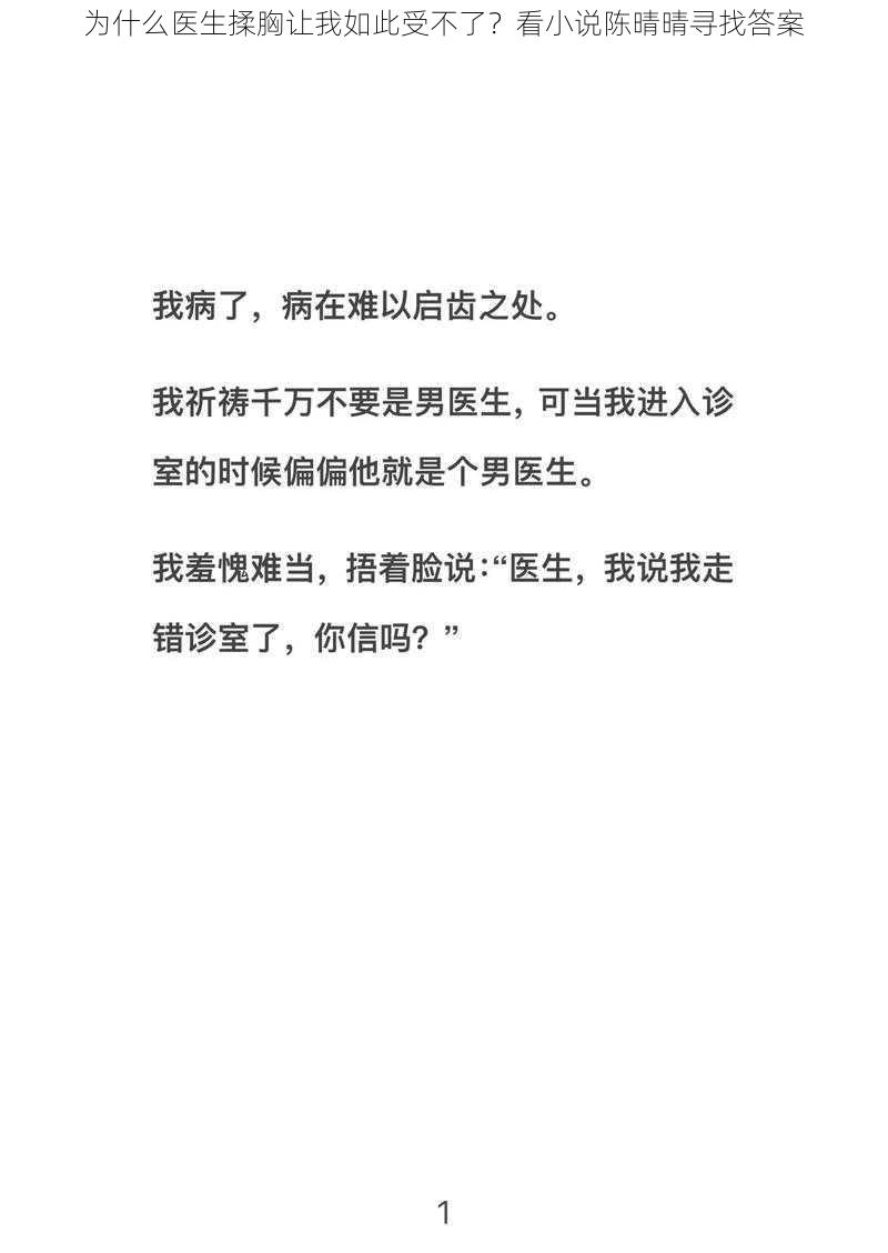 为什么医生揉胸让我如此受不了？看小说陈晴晴寻找答案