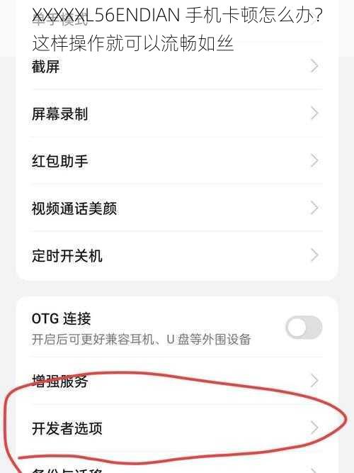 XXXXXL56ENDIAN 手机卡顿怎么办？这样操作就可以流畅如丝