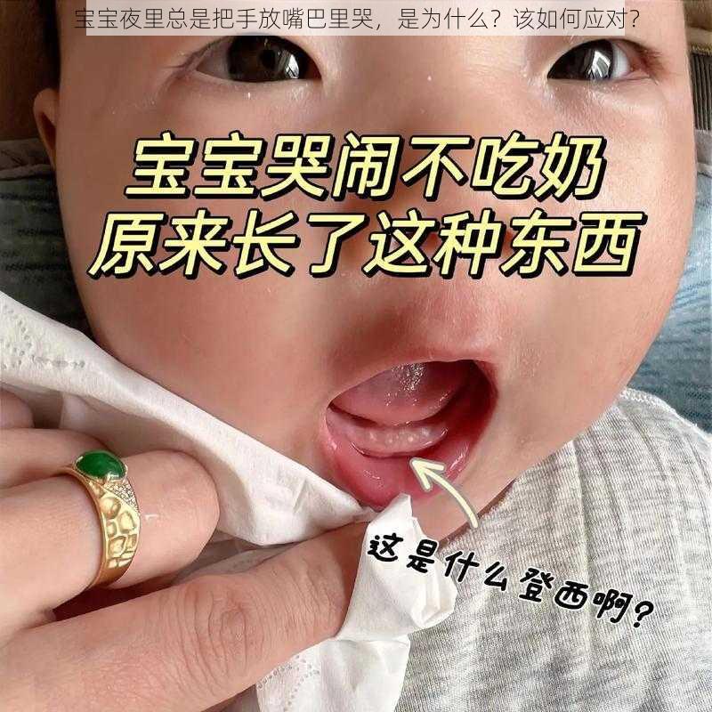 宝宝夜里总是把手放嘴巴里哭，是为什么？该如何应对？