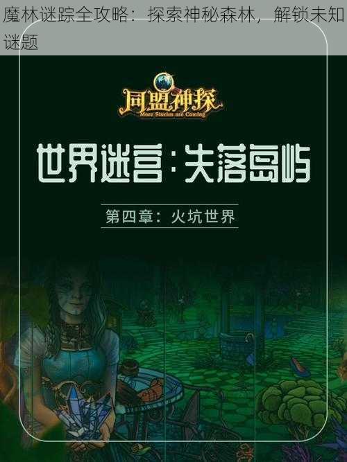 魔林谜踪全攻略：探索神秘森林，解锁未知谜题