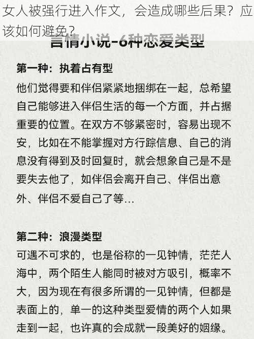 女人被强行进入作文，会造成哪些后果？应该如何避免？