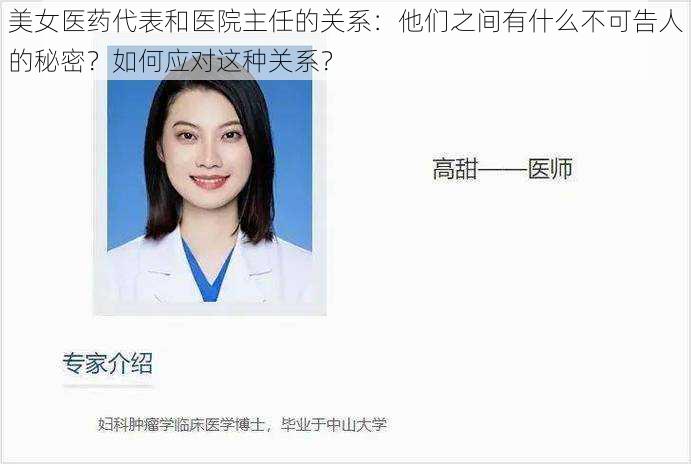 美女医药代表和医院主任的关系：他们之间有什么不可告人的秘密？如何应对这种关系？