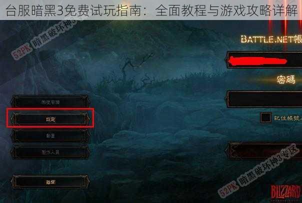 台服暗黑3免费试玩指南：全面教程与游戏攻略详解