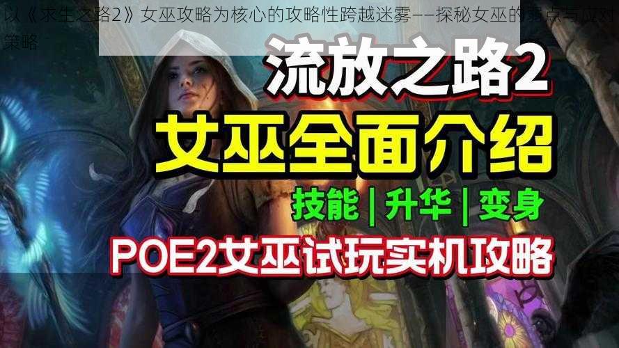 以《求生之路2》女巫攻略为核心的攻略性跨越迷雾——探秘女巫的弱点与应对策略