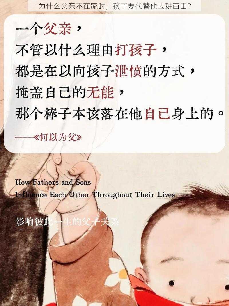 为什么父亲不在家时，孩子要代替他去耕亩田？