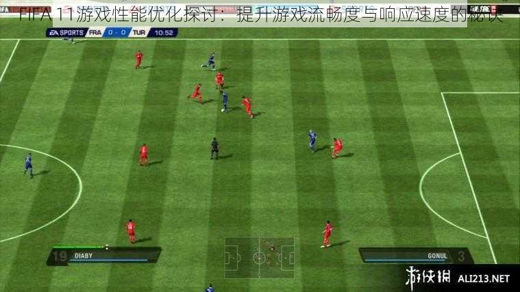 FIFA 11游戏性能优化探讨：提升游戏流畅度与响应速度的秘诀