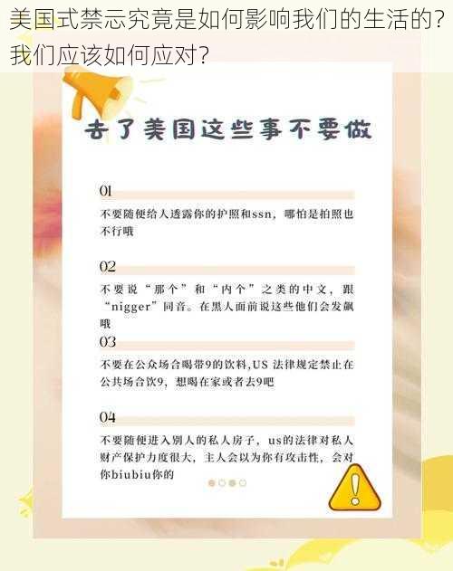 美国式禁忈究竟是如何影响我们的生活的？我们应该如何应对？