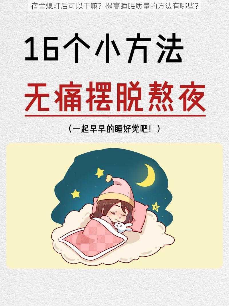 宿舍熄灯后可以干嘛？提高睡眠质量的方法有哪些？